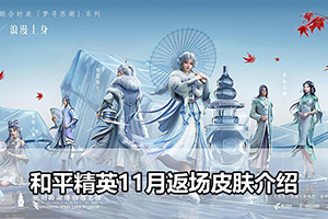 和平精英11月返场皮肤介绍