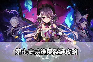 第七史诗维度裂缝攻略