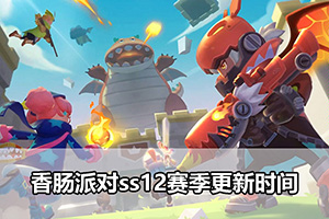香肠派对ss12赛季更新时间