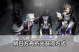 明日方舟折光获得方式
