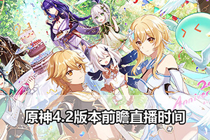 原神4.2版本前瞻直播时间