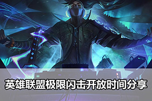 英雄联盟极限闪击开放时间分享