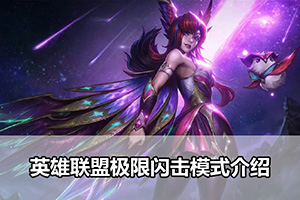 英雄联盟极限闪击模式介绍