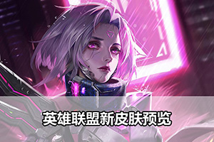 英雄联盟新皮肤预览