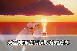 光遇发饰变装获取方式分享
