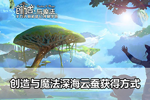创造与魔法深海云蚕获得方式