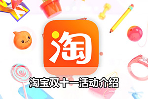 淘宝双十一活动介绍
