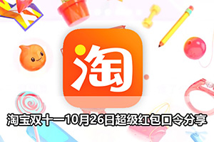 淘宝双十一10月26日超级红包口令分享