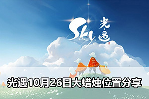 光遇10月26日大蜡烛位置分享