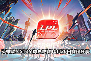 英雄联盟S13全球总决赛10月26日赛程分享