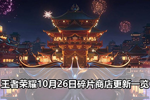 王者荣耀10月26日碎片商店更新一览