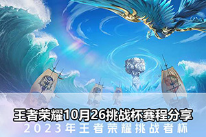 王者荣耀10月26挑战杯赛程分享