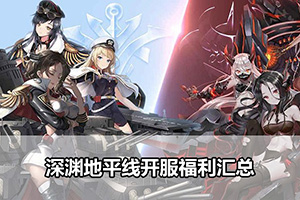 深渊地平线开服福利汇总
