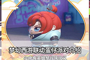 梦幻西游联动蛋仔派对介绍