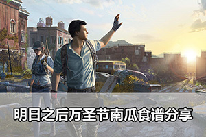 明日之后万圣节南瓜食谱分享