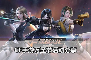 CF手游万圣节活动分享