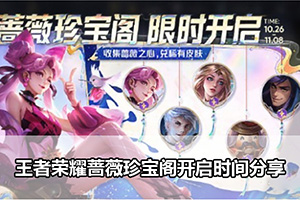 王者荣耀蔷薇珍宝阁开启时间分享