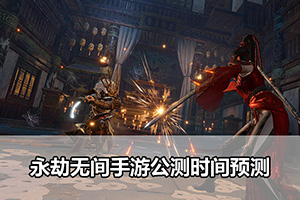 永劫无间手游公测时间预测