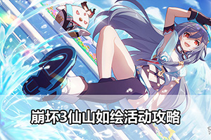 崩坏3仙山如绘活动攻略