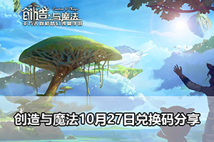 创造与魔法10月27日兑换码分享