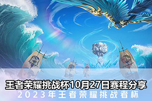王者荣耀挑战杯10月27日赛程分享