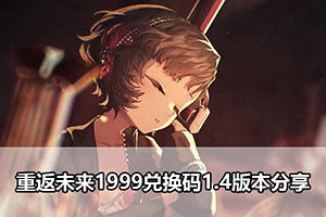 重返未来1999兑换码1.4版本分享