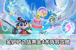 金铲铲之战黄金4术阵容攻略