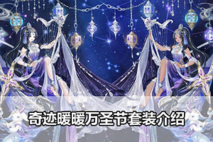 奇迹暖暖万圣节套装介绍