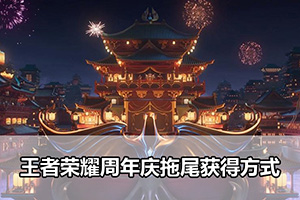 王者荣耀周年庆拖尾获得方式