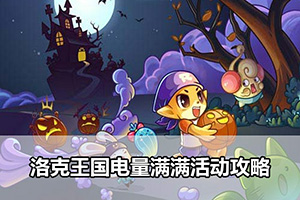 洛克王国电量满满活动攻略