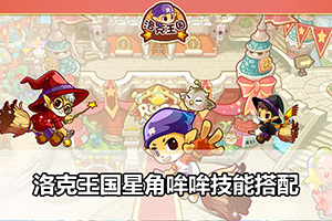 洛克王国星角哞哞技能搭配
