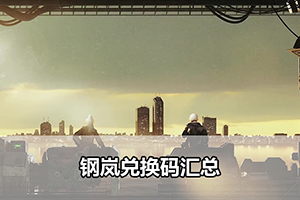 钢岚兑换码汇总