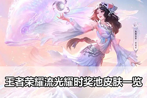 王者荣耀流光耀时奖池皮肤一览