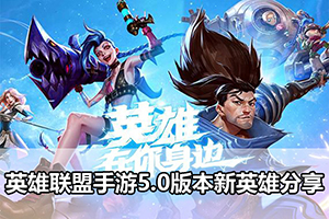 英雄联盟手游5.0版本新英雄分享