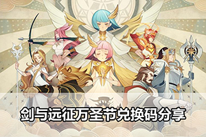 剑与远征万圣节兑换码分享