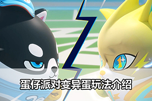蛋仔派对变异蛋玩法介绍