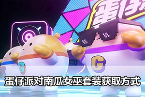 蛋仔派对南瓜女巫套装获取方式