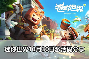 迷你世界10月30日激活码分享