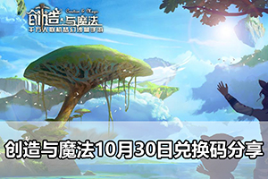 创造与魔法10月30日兑换码分享