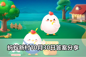 蚂蚁新村10月30日答案分享
