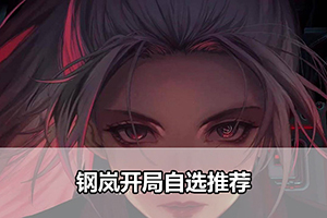 钢岚开局自选推荐