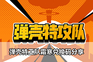 弹壳特工队霜寒兑换码分享