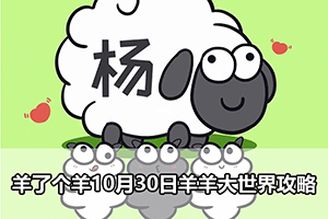 羊了个羊10月30日羊羊大世界攻略