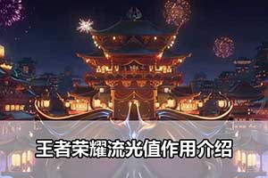 王者荣耀流光值作用介绍