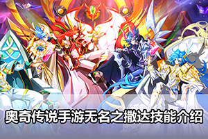 奥奇传说手游无名之撒达技能介绍