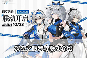 深空之眼罗森联动介绍