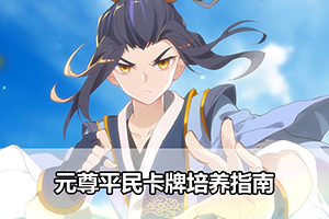 元尊平民卡牌培养指南