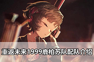 重返未来1999鹿柏苏队配队介绍