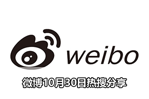微博10月30日热搜分享