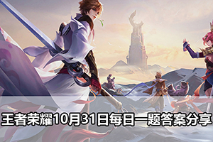 王者荣耀10月31日每日一题答案分享
